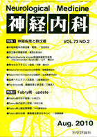 神経内科 第73巻第2号（2010年8月発行）