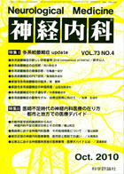 神経内科 第73巻第4号（2010年10月発行）