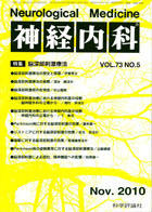 神経内科 第73巻第5号（2010年11月発行）