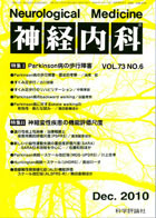 神経内科 第73巻第6号（2010年12月発行）