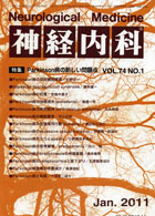 神経内科 第74巻第1号（2011年1月発行）