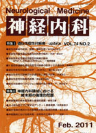 神経内科 第74巻第2号（2011年2月発行）