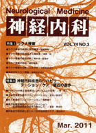 神経内科 第74巻第3号（2011年3月発行）