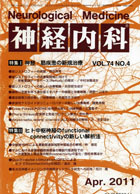 神経内科 第74巻第4号（2011年4月発行）