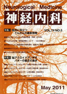 神経内科 第74巻第5号（2011年5月発行）