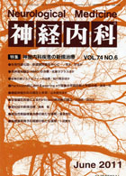 神経内科 第74巻第6号（2011年6月発行）
