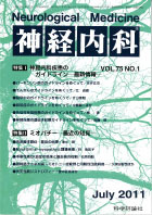 神経内科 第75巻第1号（2011年7月発行）