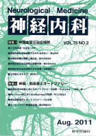 神経内科 第75巻第2号（2011年8月発行）