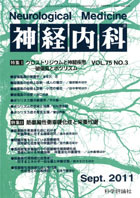神経内科 第75巻第3号（2011年9月発行）