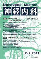 神経内科 第75巻第4号（2011年10月発行）