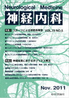 神経内科 第75巻第5号（2011年11月発行）
