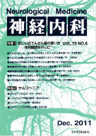 神経内科 第75巻第6号（2011年12月発行）
