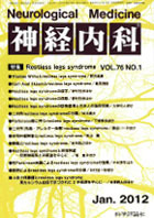 神経内科 第76巻第1号（2012年1月発行）