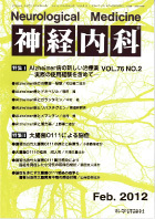 神経内科 第76巻第2号（2012年2月発行）