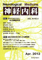 神経内科 第76巻第4号（2012年4月発行）