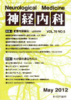 神経内科 第76巻第5号（2012年5月発行）