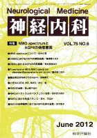 神経内科 第76巻第6号（2012年6月発行）