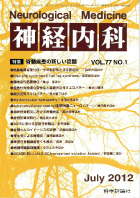 神経内科 第77巻第1号（2012年7月発行）