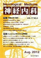 神経内科 第77巻第2号（2012年8月発行）