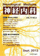 神経内科 第77巻第3号（2012年9月発行）
