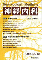 神経内科 第77巻第4号（2012年10月発行）
