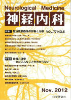 神経内科 第77巻第5号（2012年11月発行）
