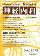 神経内科 第77巻第6号（2012年12月発行）