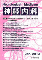 神経内科 第78巻第1号（2013年1月発行）