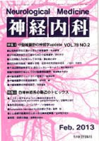 神経内科 第78巻第2号（2013年2月発行）