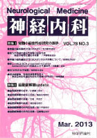 神経内科 第78巻第3号（2013年3月発行）