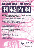 神経内科 第78巻第4号（2013年4月発行）