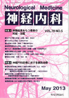 神経内科 第78巻第5号（2013年5月発行）