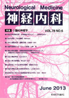 神経内科 第78巻第6号（2013年6月発行）