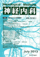 神経内科 第79巻第1号（2013年7月発行）