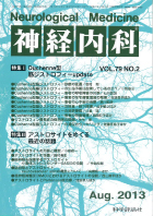 神経内科 第79巻第2号（2013年8月発行）