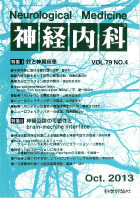 神経内科 第79巻第4号（2013年10月発行）