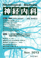 神経内科 第79巻第5号（2013年11月発行）