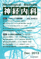 神経内科 第79巻第6号（2013年12月発行）