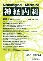 神経内科 第80巻第1号（2014年1月発行）