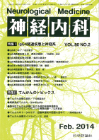 神経内科 第80巻第2号（2014年2月発行）
