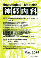 神経内科 第80巻第3号（2014年3月発行）