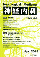 神経内科 第80巻第4号（2014年4月発行）