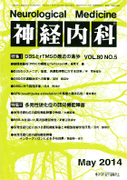 神経内科 第80巻第5号（2014年5月発行）