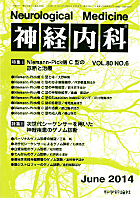 神経内科 第80巻第6号（2014年6月発行）