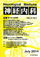 神経内科 第81巻第1号（2014年7月発行）