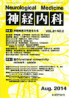 神経内科 第81巻第2号（2014年8月発行）