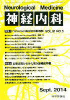 神経内科 第81巻第3号（2014年9月発行）