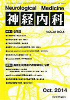 神経内科 第81巻第4号（2014年10月発行）