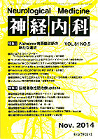 神経内科 第81巻第5号（2014年11月発行）