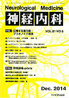 神経内科 第81巻第6号（2014年12月発行）